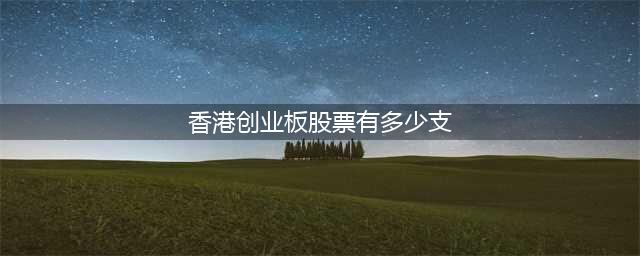 香港创业板_香港创业板_香港创业板公司值钱吗