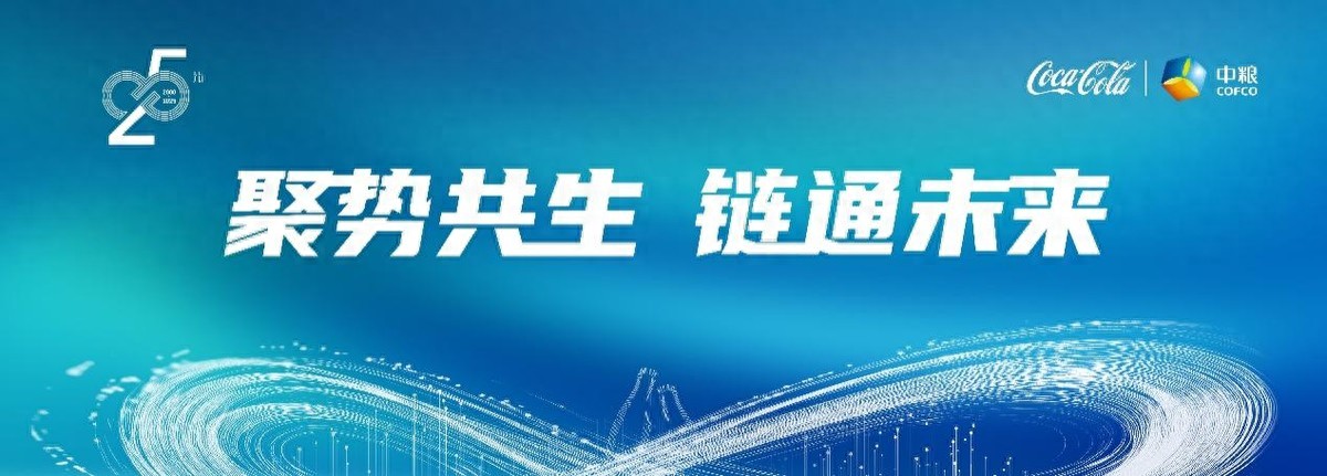 可口可乐营销活动_中粮可口可乐共赢生态圈战略_中粮可口可乐供应链体系构建