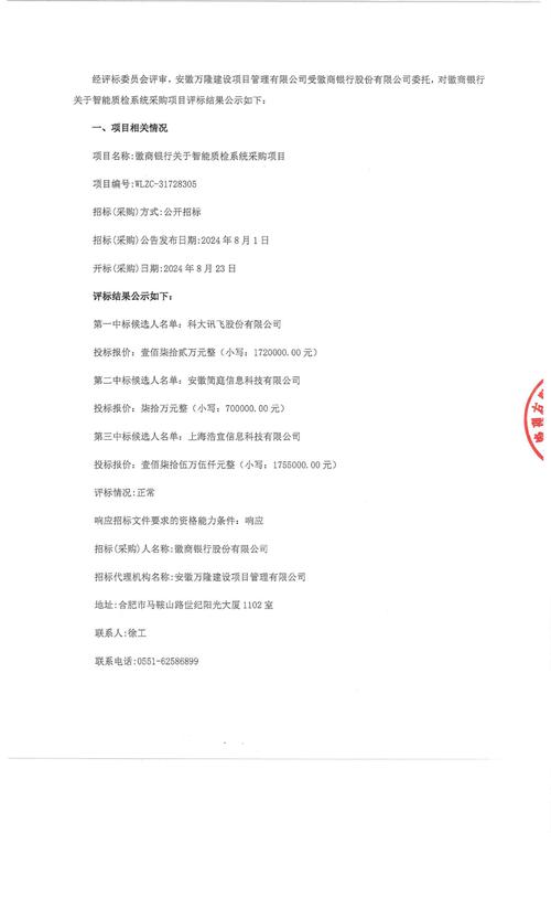 安徽徽商银行项目_徽商银行互联网信息系统安全测评服务采购项目中标结果_徽商银行信息系统安全测评服务招标公告