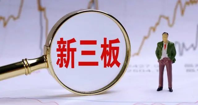 老三板和新三板_老三板和新三板的区别_老三板和新三板怎么区分