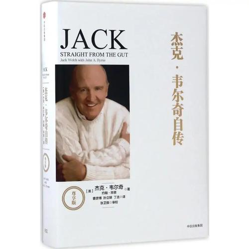 杰克韦尔奇自传 管理经验分享 _杰克韦尔奇自传阅读答案_ 韦尔奇管理哲学 