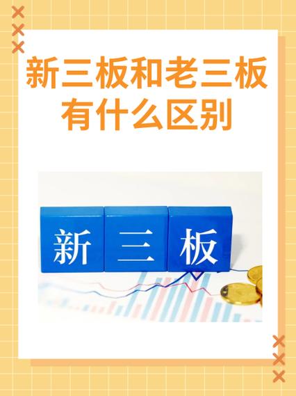 新三板老三板_三板老三板新三板区别_新三板老三版