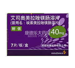艾司奥美拉唑镁肠溶片(耐信)