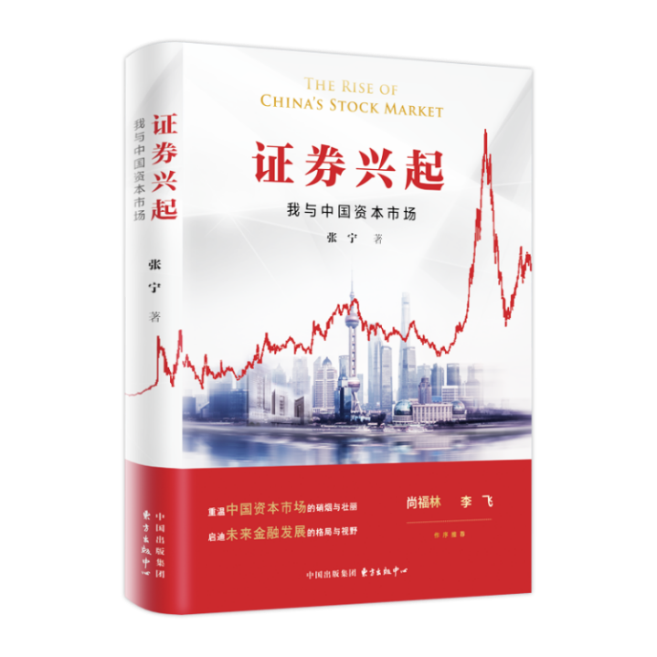 《证券兴起:我与中国资本市场》