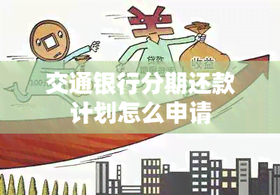 交通银行分期还款计划怎么申请