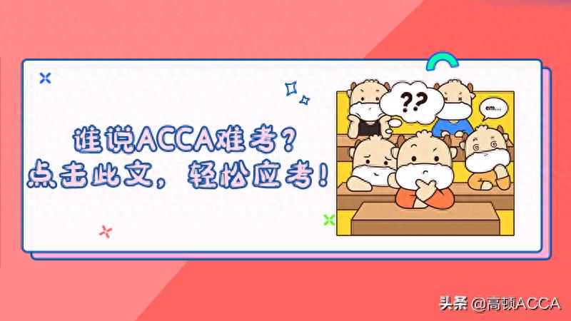 ACCA考试通过率_ACCA考试难度_高顿网校acca怎么样