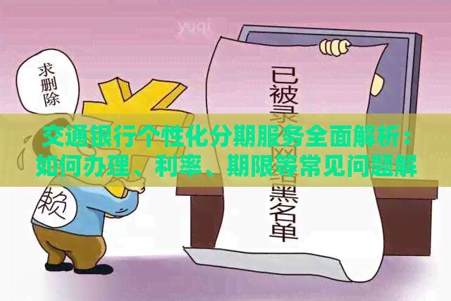 交通银行个性化分期服务全面解析：如何办理、利率、期限等常见问题解答
