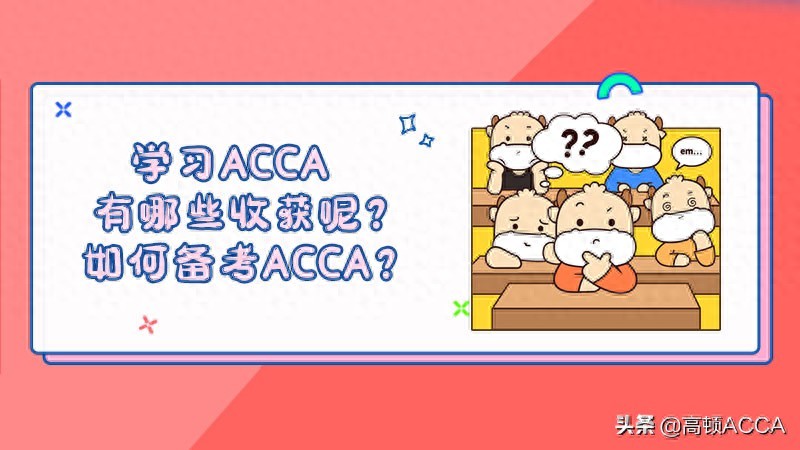 高顿网校acca怎么样_备考ACCA攻略_学习ACCA收获