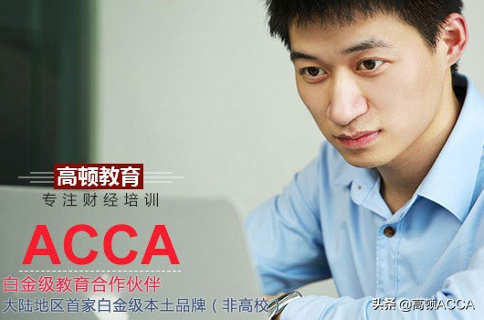 高顿网校acca怎么样_备考ACCA攻略_学习ACCA收获