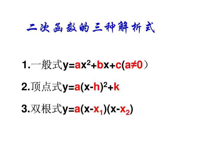 二次函数待定系数法_二次函数解析式表达方法_二次函数定义与性质