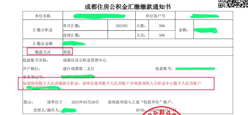 成都公积金数字人民币提取_成都公积金数字人民币缴存_成都银行网上转账
