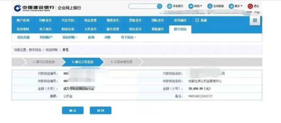 成都公积金数字人民币提取_成都银行网上转账_成都公积金数字人民币缴存