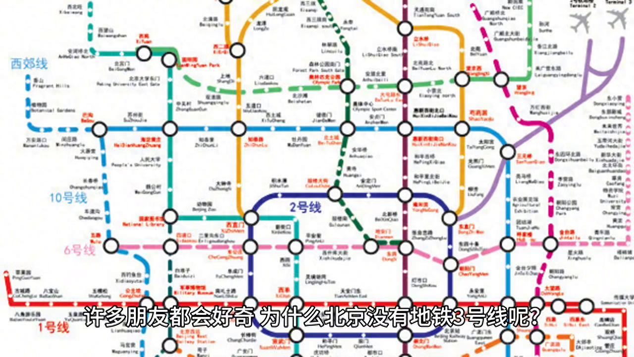 北京地铁三号线幽灵_北京地铁3号线规划搁置_北京地铁3号线缺失原因