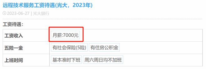 光大银行员工薪酬待遇_光大银行工资水平_北京光大银行怎么样