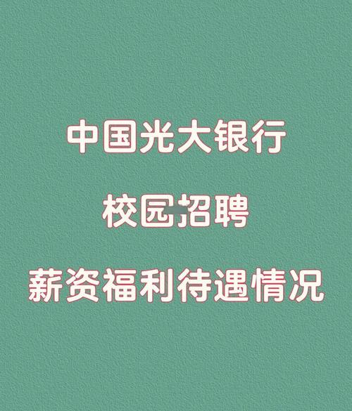 光大银行工资水平_北京光大银行怎么样_光大银行员工薪酬待遇