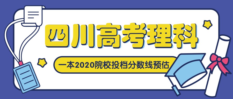 强基计划对投档线影响_四川2025年一本线_四川高考分数线预测