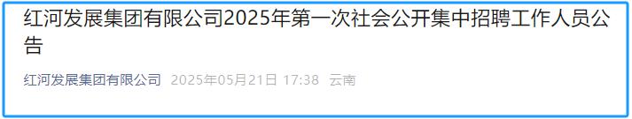 红河发展集团2025年招聘_云南专科学校招聘_红河发展集团招聘条件