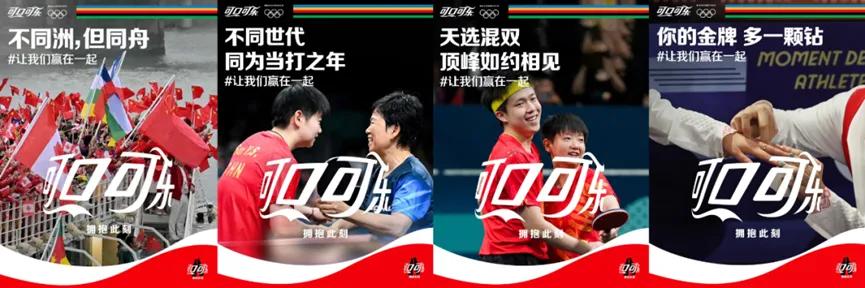 巴黎奥运会品牌营销案例_可口可乐奥运赞助历程_可口可乐营销活动