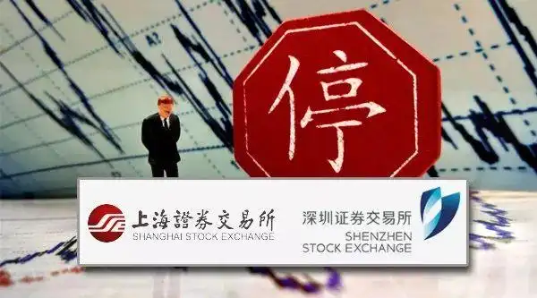 股票最多可以停盘多久_沪深交易所停复牌指引_最严停复牌制度