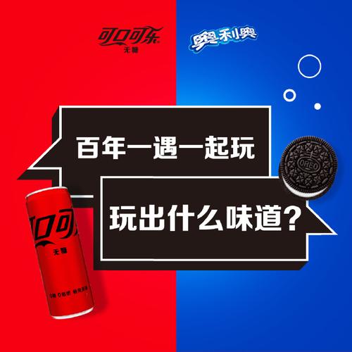奥利奥可口可乐汽水味夹心饼干_可口可乐营销活动_奥利奥可口可乐联名活动