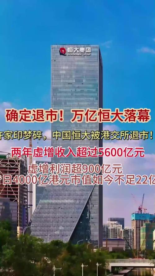 许家印个人财富暴跌_地产摘牌_恒大股票摘牌