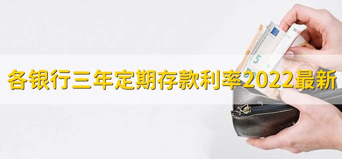 2022年各银行3年定期存款利率及存款办理方法