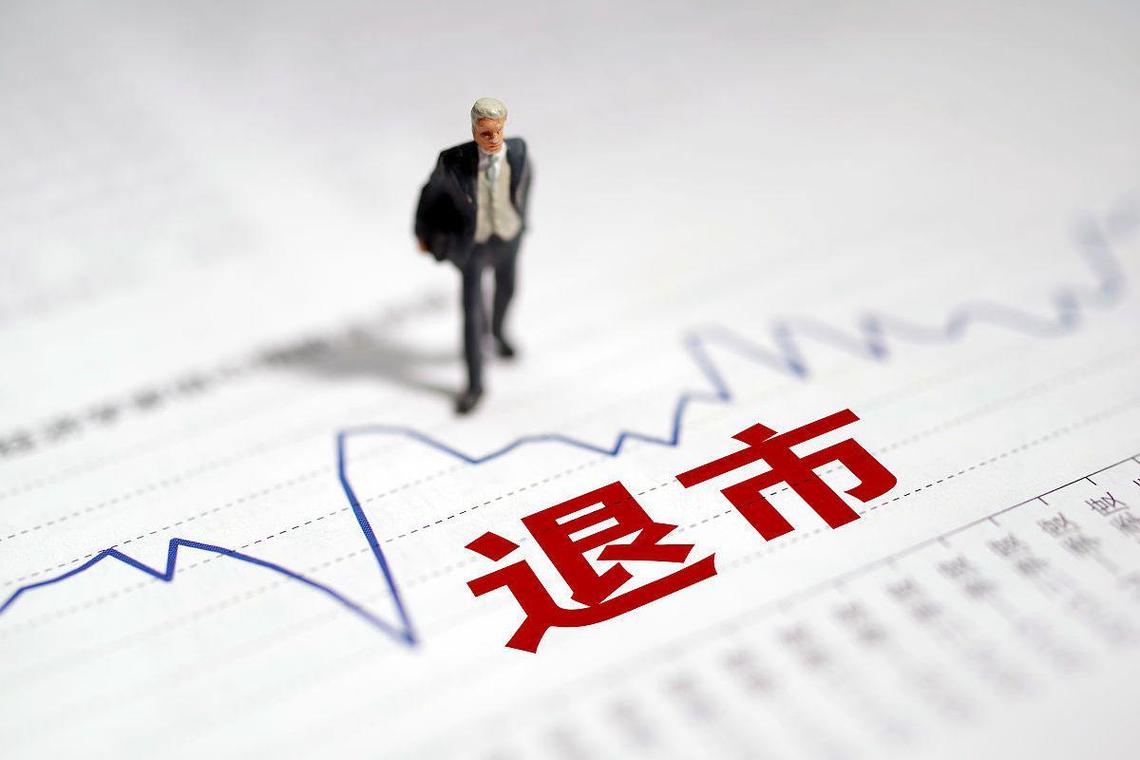 博元投资将成首家因重大违法被强制退市的上市公司