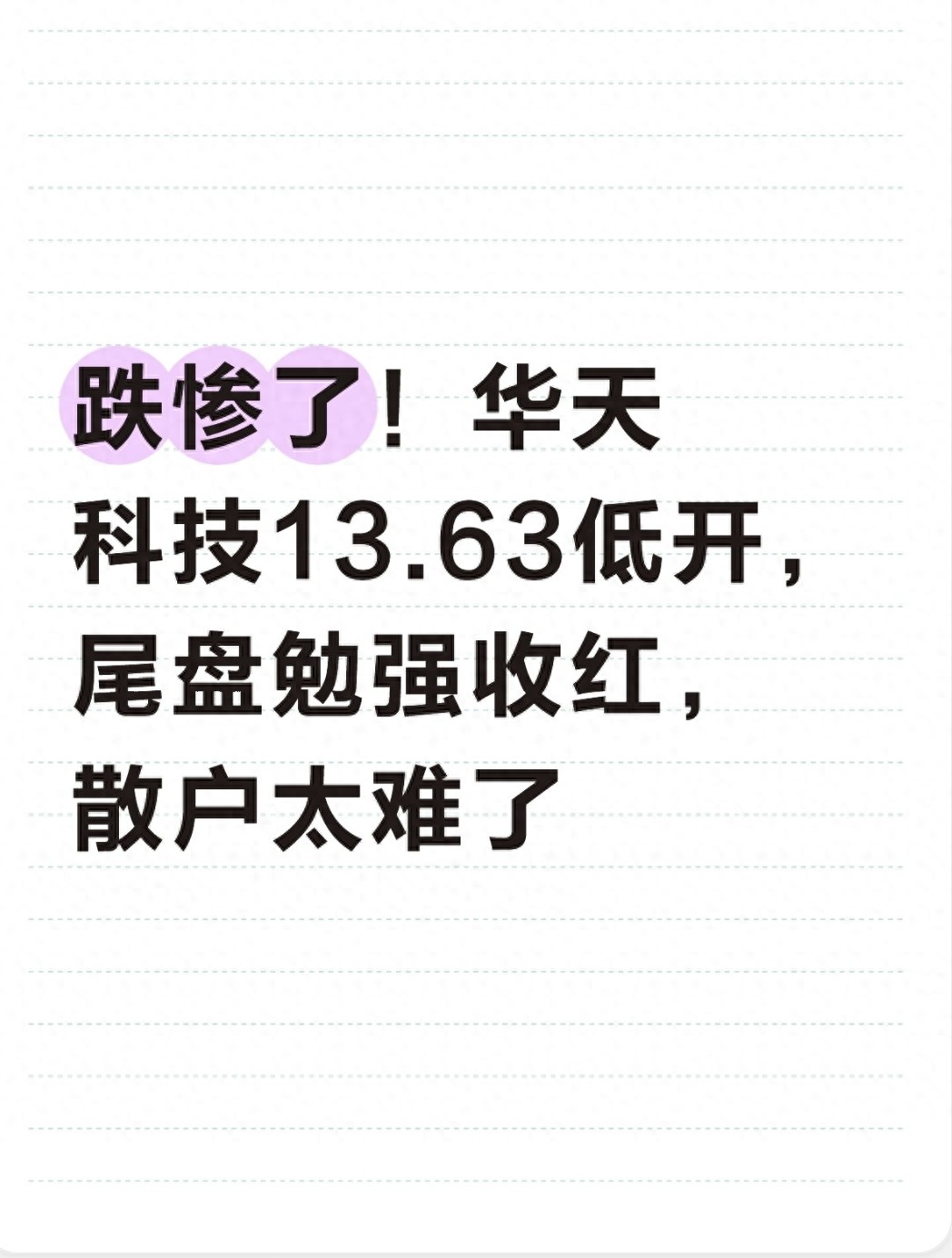华天科技今天尾盘翻红，散户该扛还是该走？