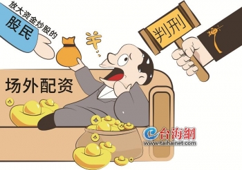 股票配资公司注意:男子配资9000万非法获利600万被判