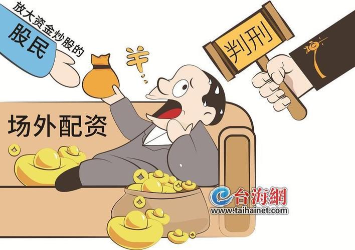 股票配资公司_场外配资法律风险_非法经营证券业务