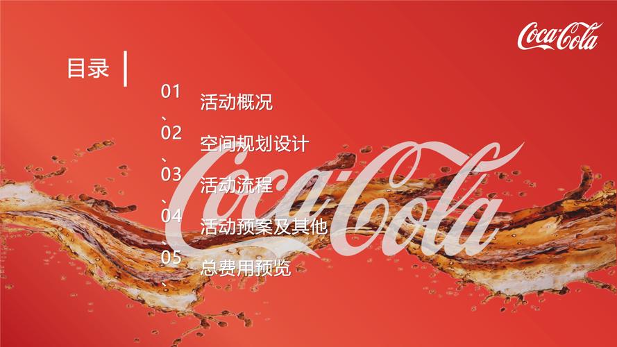 可口可乐体验式活动方案_可口可乐营销活动_可口可乐品牌体验活动策划