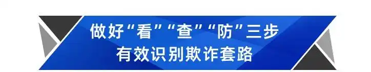 保险合同诈骗 防范假保单 识别保险欺诈_红利发两全保险的骗局