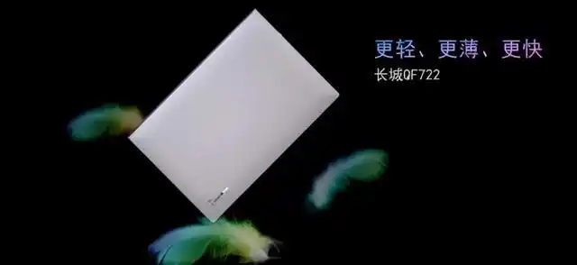 2021中国长城国产硬件新品发布会 长城TN140A2笔记本电脑 长城QF722笔记本电脑_长城信息长城电脑