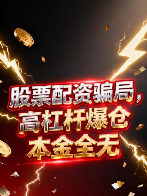 股票配资被证监会查了，警惕高杠杆骗局