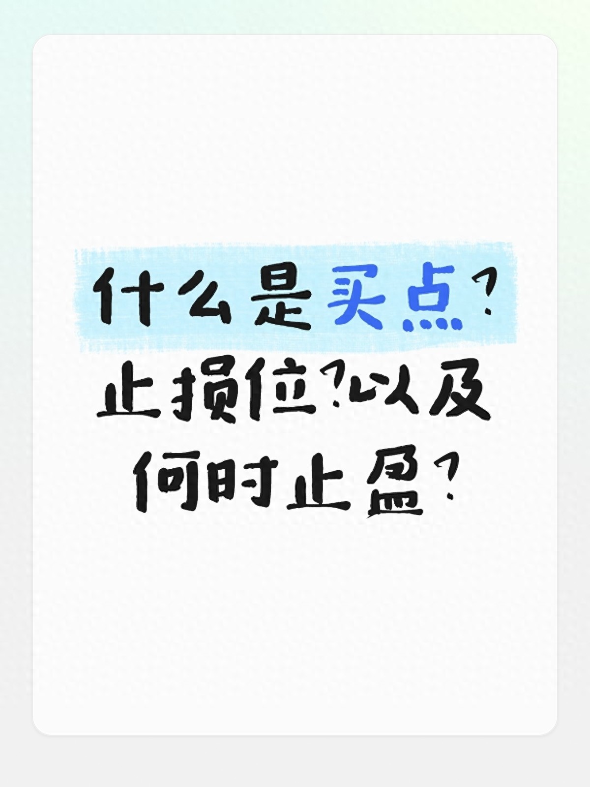 股票实操指南：止盈止损怎么用？改掉追高死扛坏习惯