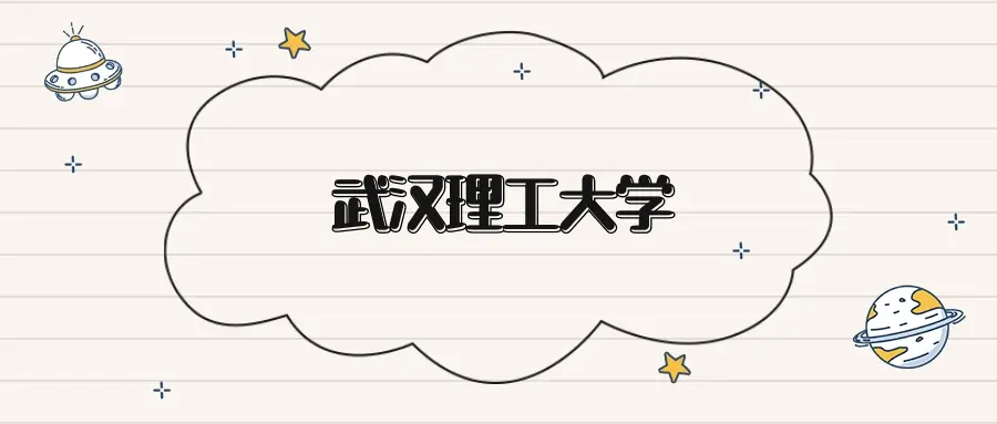 2026年武汉理工分数线预估：湖北历史580物理590能上吗